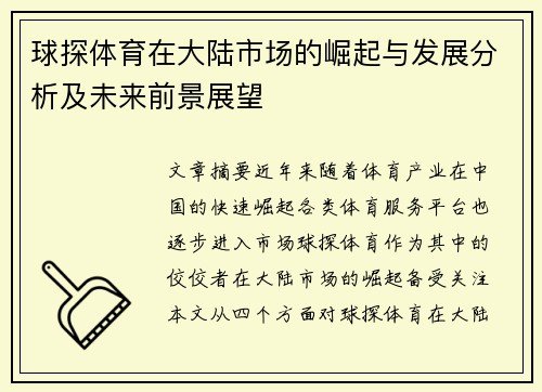 球探体育在大陆市场的崛起与发展分析及未来前景展望