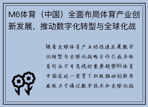 M6体育（中国）全面布局体育产业创新发展，推动数字化转型与全球化战略合作