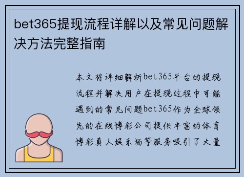 bet365提现流程详解以及常见问题解决方法完整指南