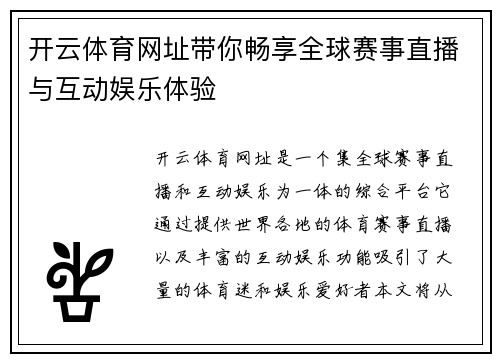 开云体育网址带你畅享全球赛事直播与互动娱乐体验