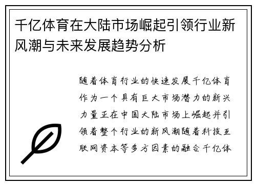 千亿体育在大陆市场崛起引领行业新风潮与未来发展趋势分析