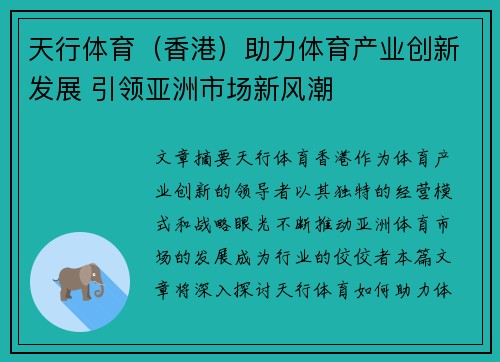 天行体育（香港）助力体育产业创新发展 引领亚洲市场新风潮