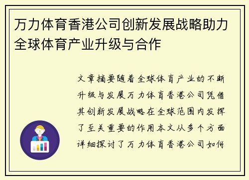 万力体育香港公司创新发展战略助力全球体育产业升级与合作