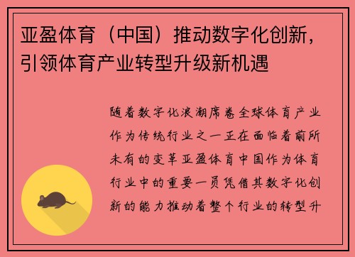 亚盈体育（中国）推动数字化创新，引领体育产业转型升级新机遇