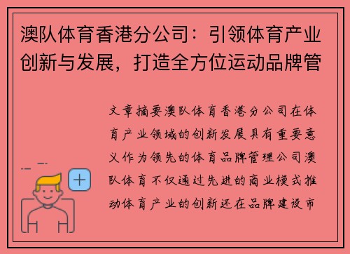 澳队体育香港分公司：引领体育产业创新与发展，打造全方位运动品牌管理模式