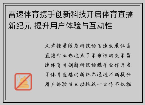 雷速体育携手创新科技开启体育直播新纪元 提升用户体验与互动性