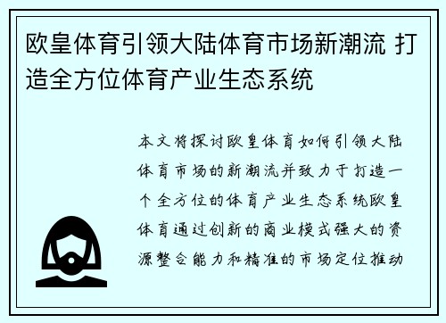 欧皇体育引领大陆体育市场新潮流 打造全方位体育产业生态系统