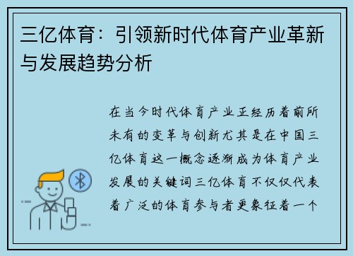 三亿体育：引领新时代体育产业革新与发展趋势分析