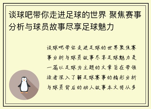 谈球吧带你走进足球的世界 聚焦赛事分析与球员故事尽享足球魅力