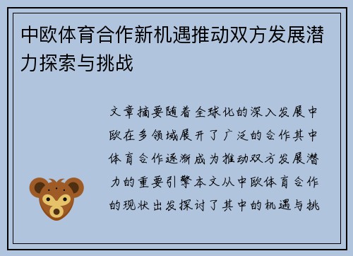 中欧体育合作新机遇推动双方发展潜力探索与挑战