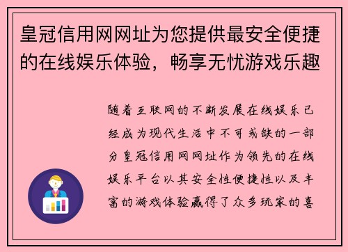 皇冠信用网网址为您提供最安全便捷的在线娱乐体验，畅享无忧游戏乐趣