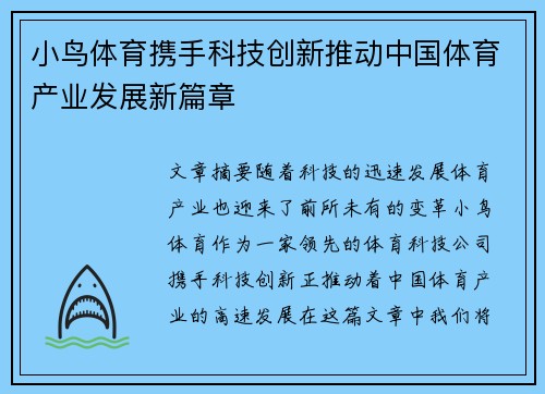 小鸟体育携手科技创新推动中国体育产业发展新篇章