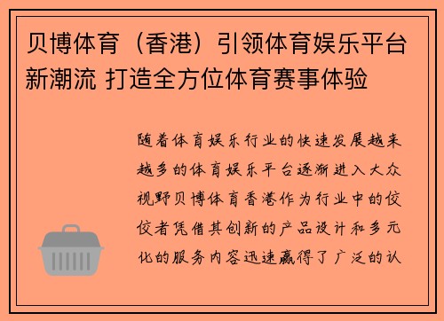 贝博体育（香港）引领体育娱乐平台新潮流 打造全方位体育赛事体验