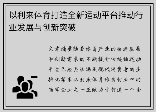 以利来体育打造全新运动平台推动行业发展与创新突破